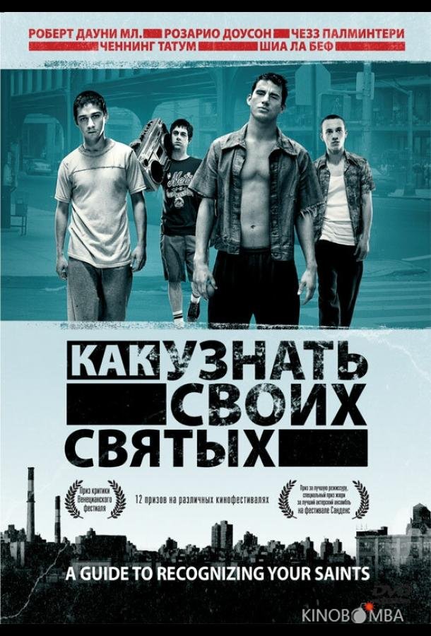 Как узнать своих святых Как узнать своих святых