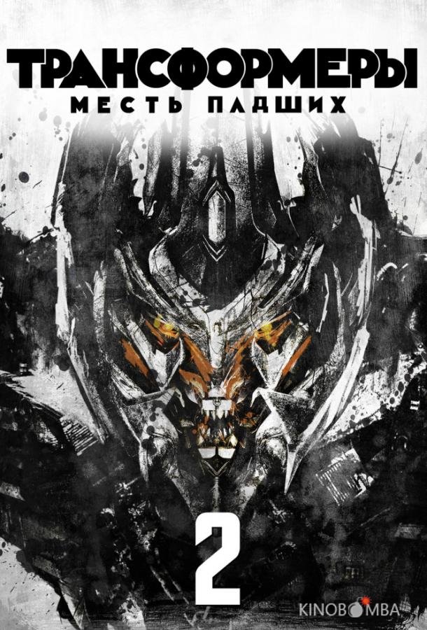 Трансформеры 2: Месть падших Трансформеры 2: Месть падших