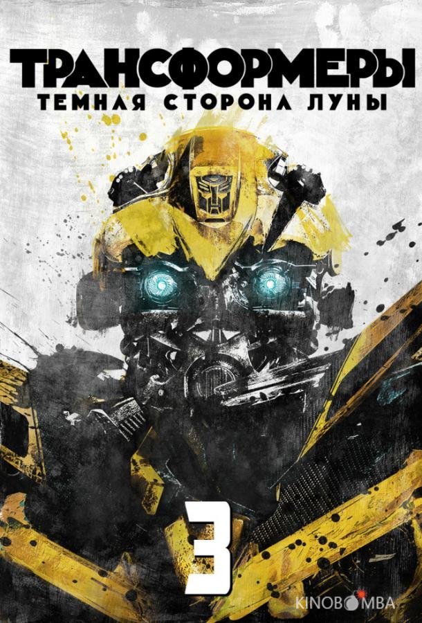 Трансформеры 3: Тёмная сторона Луны Трансформеры 3: Тёмная сторона Луны