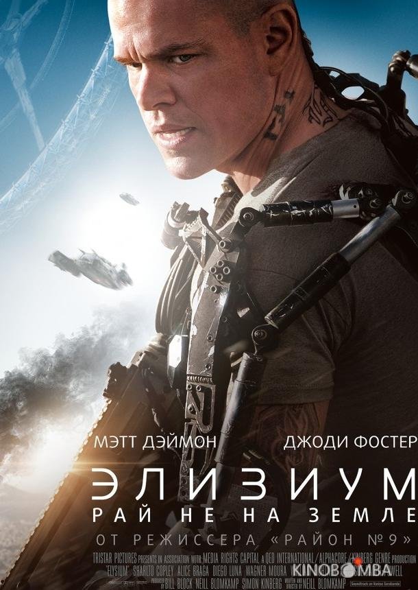Элизиум: Рай не на Земле Элизиум: Рай не на Земле