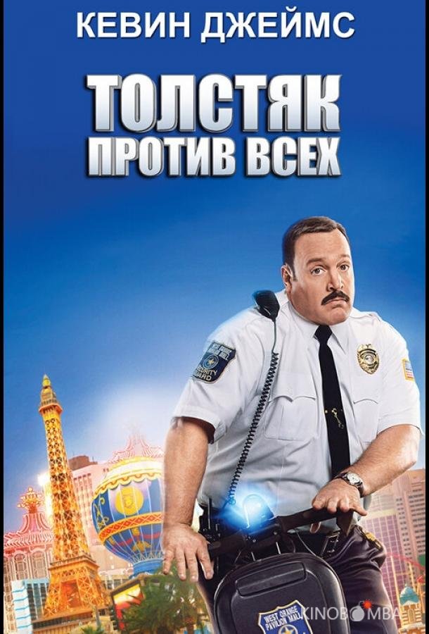 Толстяк против всех Толстяк против всех