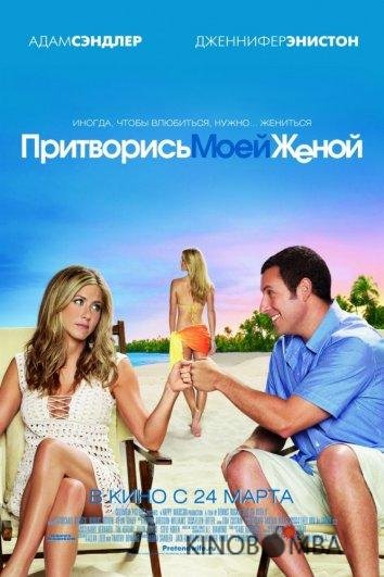 Притворись моей женой Притворись моей женой