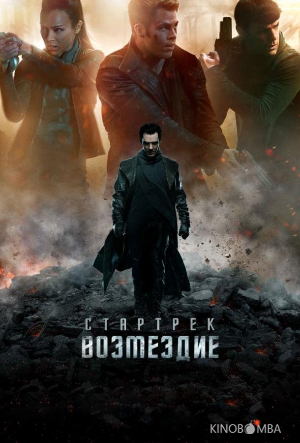 Стартрек: Возмездие Стартрек: Возмездие