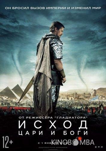 Исход: Цари и боги Исход: Цари и боги