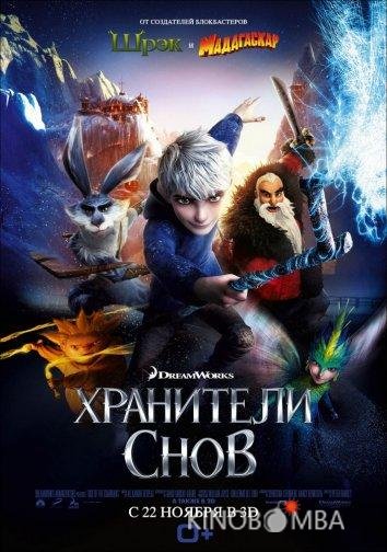 Хранители снов Хранители снов