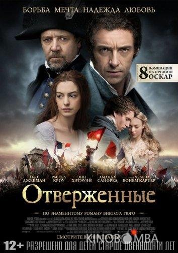 Отверженные Отверженные