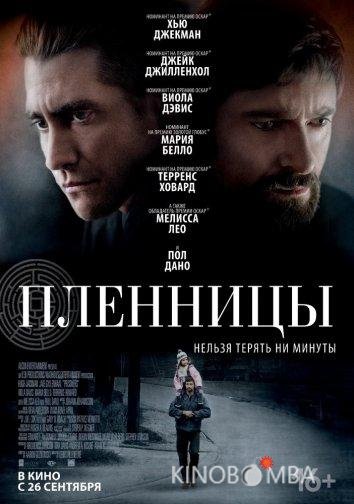 Пленницы Пленницы