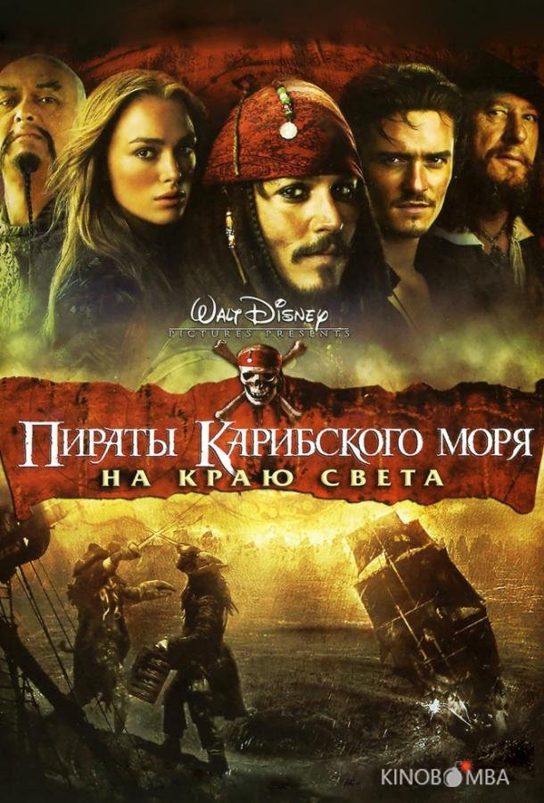 Пираты Карибского моря: На краю Света Пираты Карибского моря: На краю Света