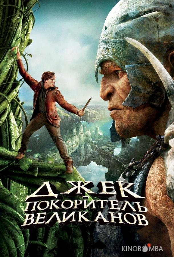 Джек – покоритель великанов Джек – покоритель великанов