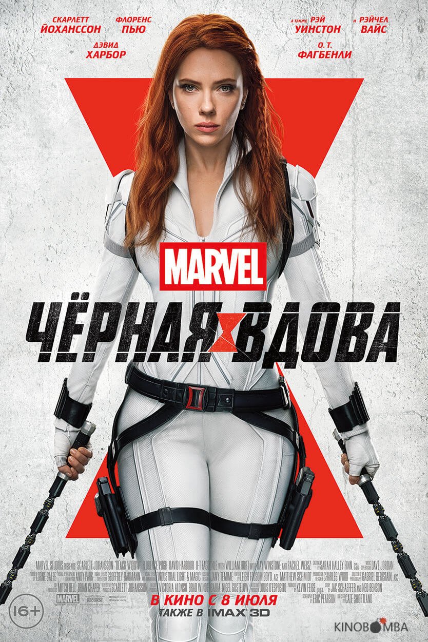 Чёрная Вдова Чёрная Вдова
