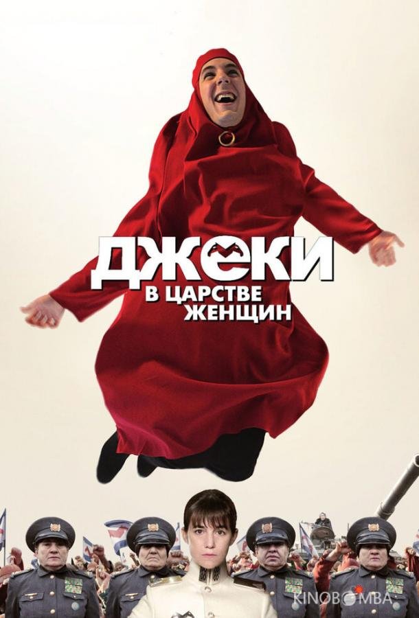 Джеки в царстве женщин Джеки в царстве женщин