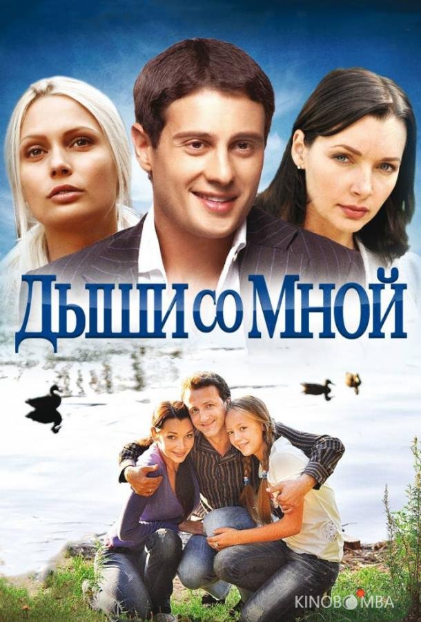 Дыши со мной Дыши со мной 2 14