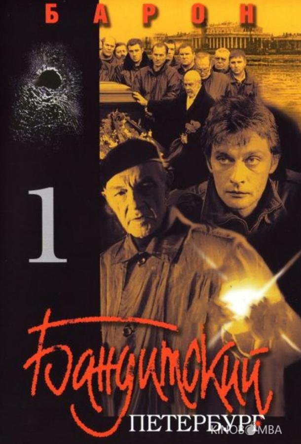 Бандитский Петербург Бандитский Петербург 10 12