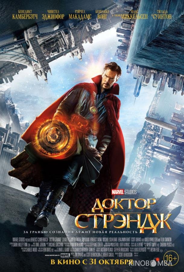 Доктор Стрэндж Доктор Стрэндж
