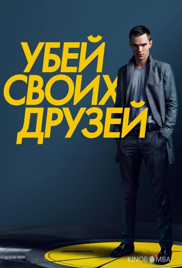 Убей своих друзей Убей своих друзей