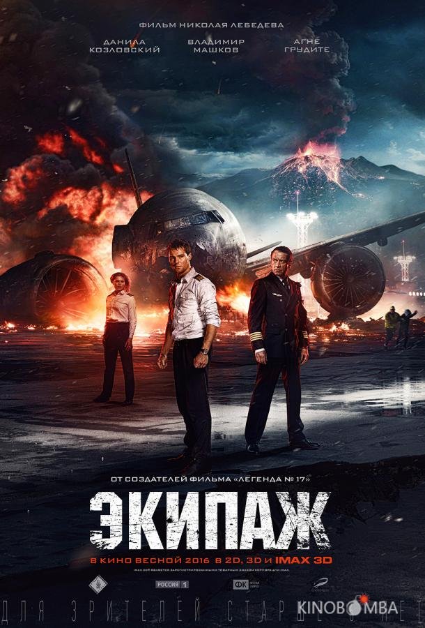 Экипаж Экипаж