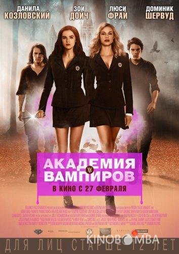 Академия вампиров Академия вампиров