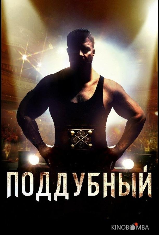 Поддубный Поддубный