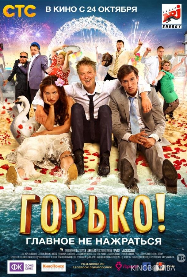Горько! Горько!