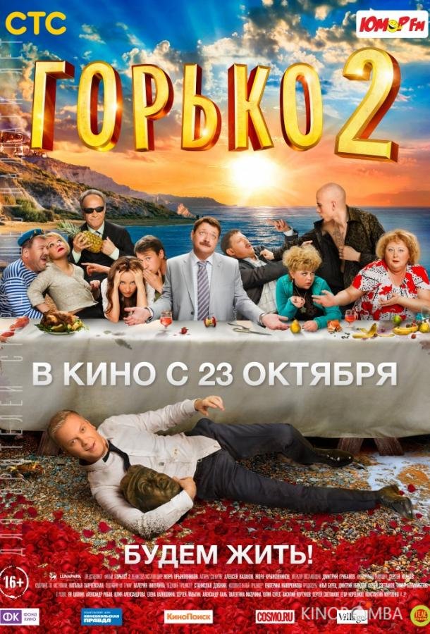 Горько! 2 Горько! 2