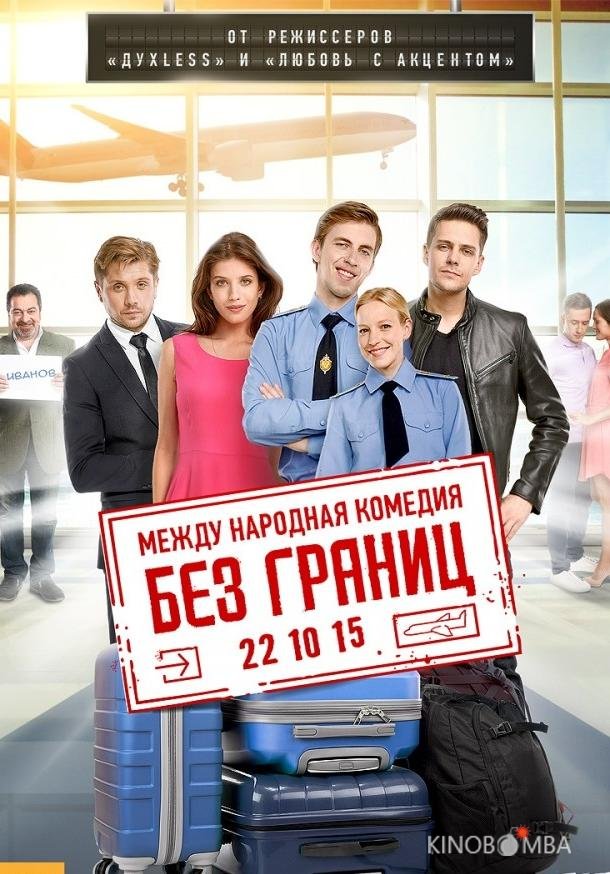 Без границ Без границ