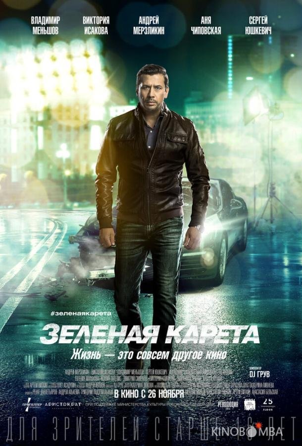 Зеленая карета Зеленая карета