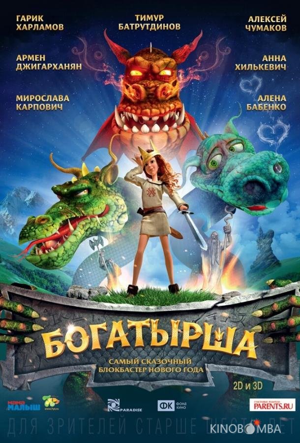 Богатырша Богатырша