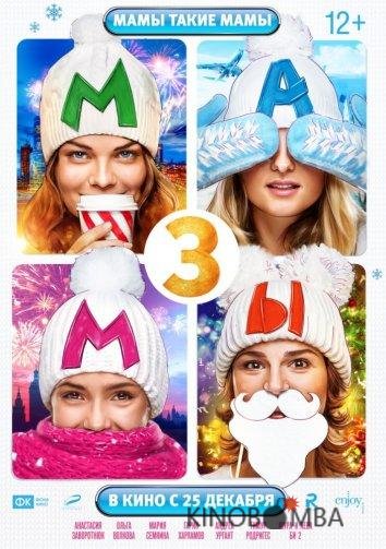 Мамы 3 Мамы 3