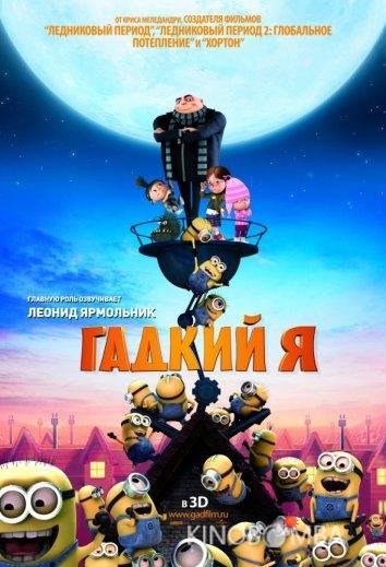 Гадкий я Гадкий я