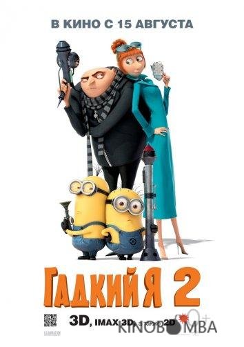 Гадкий я 2 Гадкий я 2