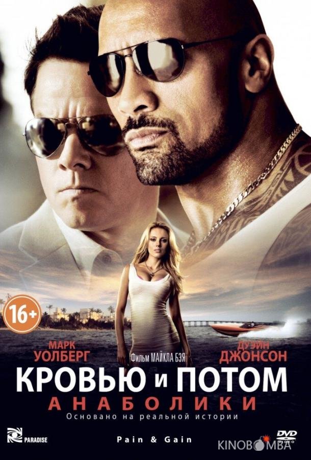 Кровью и потом: Анаболики Кровью и потом: Анаболики