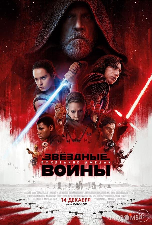 Звёздные войны: Последние джедаи Звёздные войны: Последние джедаи