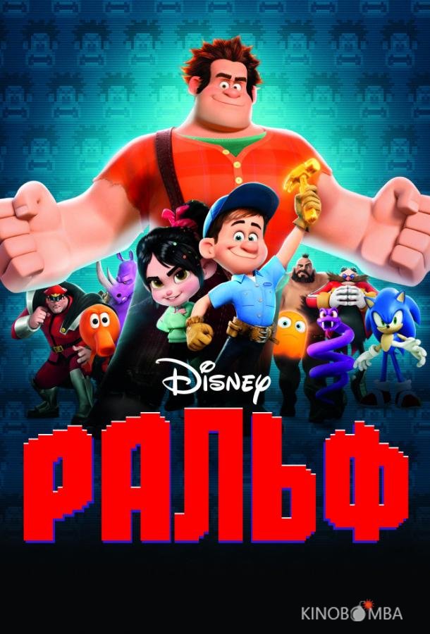 Ральф Ральф