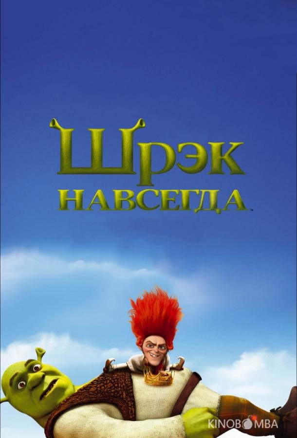 Шрэк навсегда Шрэк навсегда