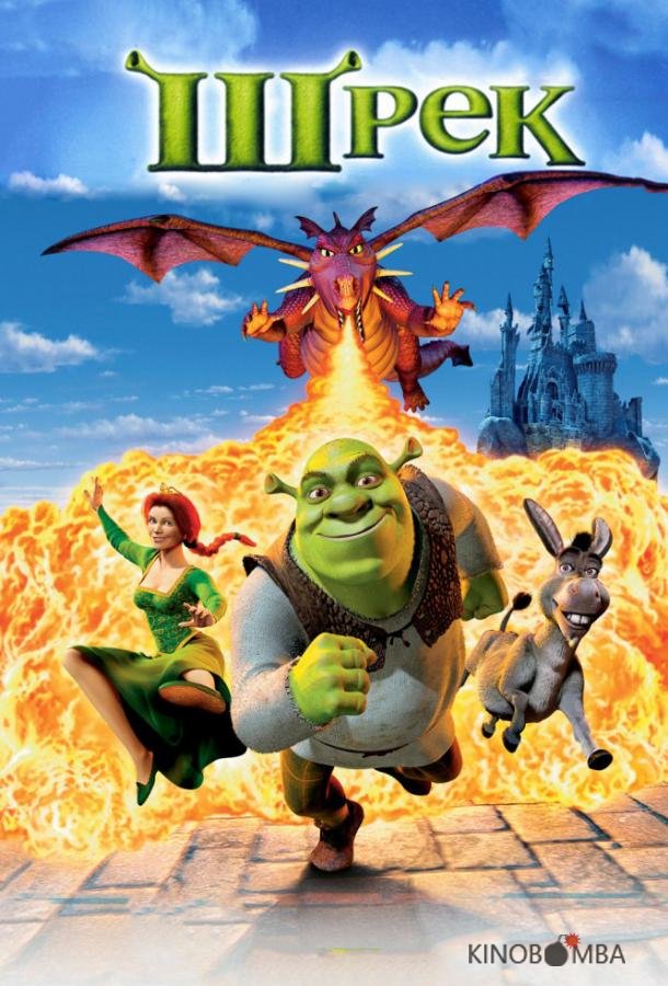 Шрэк Шрэк