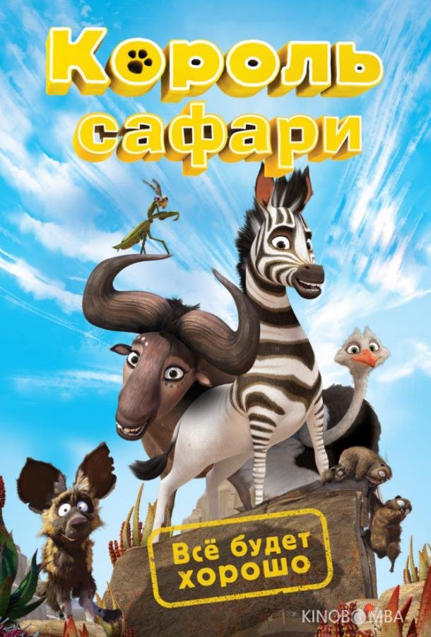 Кумба / Король сафари Кумба / Король сафари