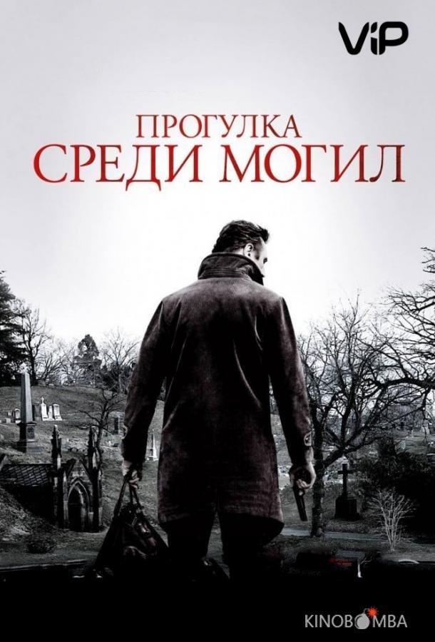 Прогулка среди могил Прогулка среди могил