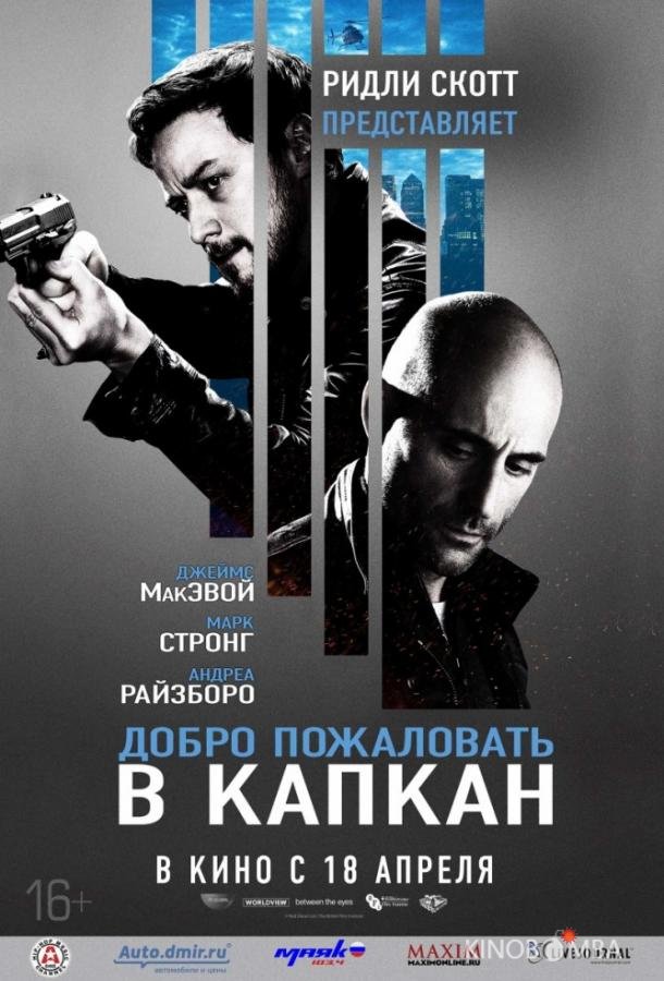 Добро пожаловать в капкан Добро пожаловать в капкан