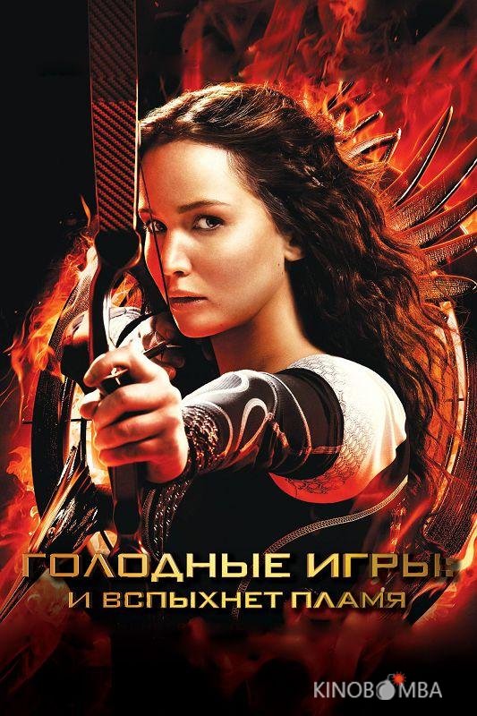 Голодные игры: И вспыхнет пламя Голодные игры: И вспыхнет пламя
