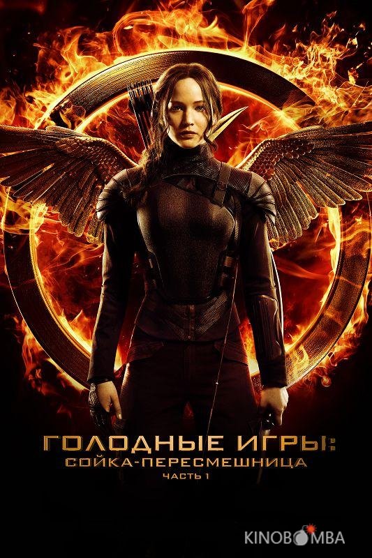 Голодные игры: Сойка-пересмешница. Часть I Голодные игры: Сойка-пересмешница. Часть I