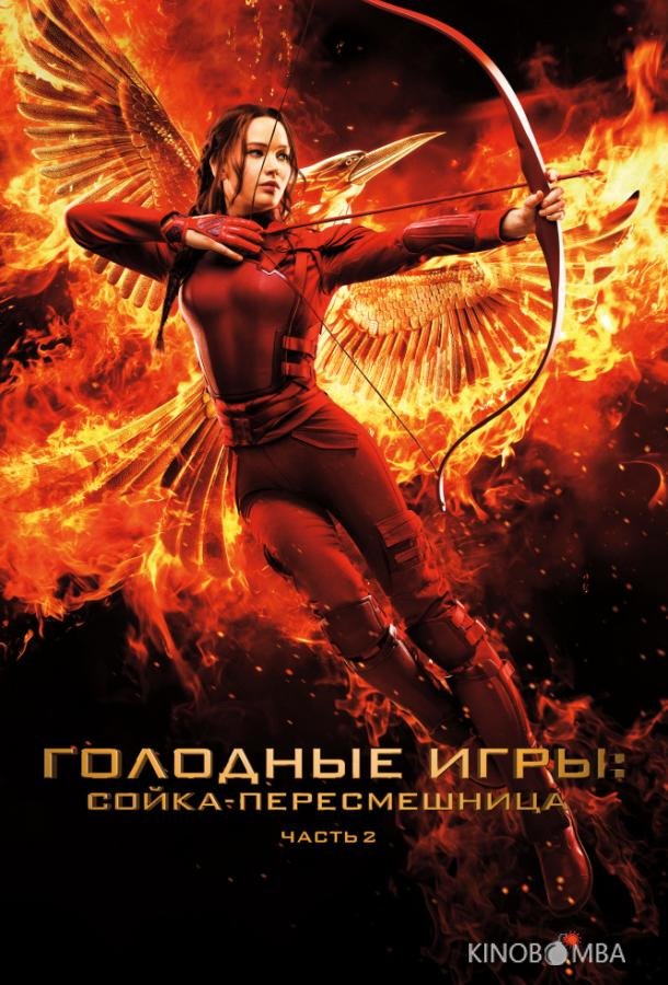 Голодные игры: Сойка-пересмешница. Часть II Голодные игры: Сойка-пересмешница. Часть II