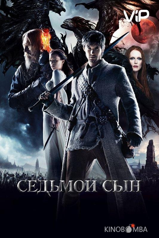 Седьмой сын Седьмой сын