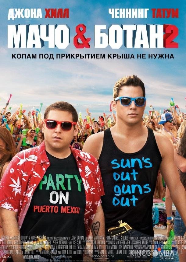 Мачо и ботан 2 Мачо и ботан 2