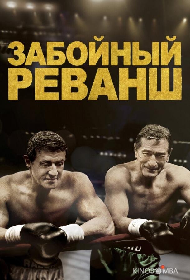 Забойный реванш Забойный реванш