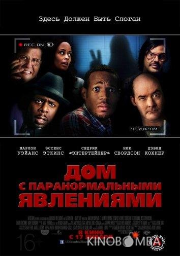 Дом с паранормальными явлениями Дом с паранормальными явлениями