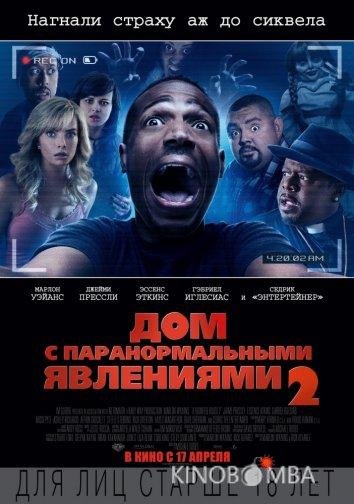 Дом с паранормальными явлениями 2 Дом с паранормальными явлениями 2