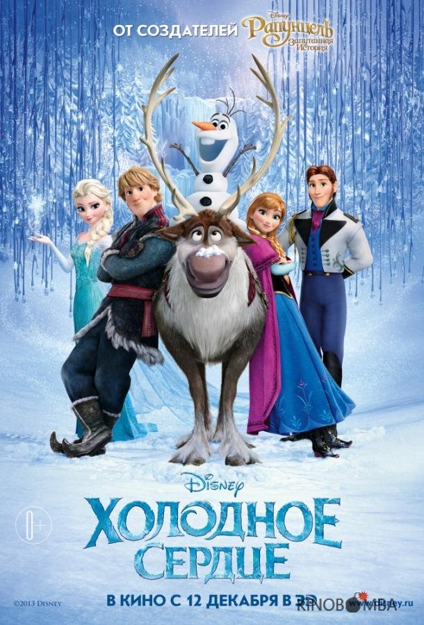 Холодное сердце Холодное сердце