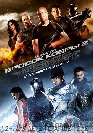 G.I. Joe: Бросок кобры 2 G.I. Joe: Бросок кобры 2