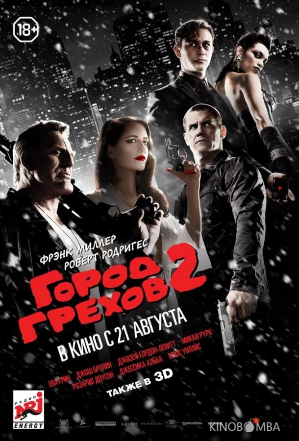 Город грехов 2: Женщина, ради которой стоит убивать Город грехов 2: Женщина, ради которой стоит убивать