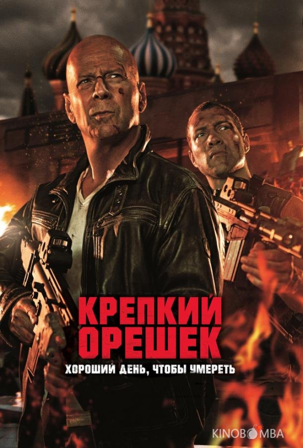 Крепкий орешек 5: Хороший день, чтобы умереть Крепкий орешек 5: Хороший день, чтобы умереть